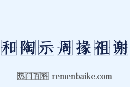 和陶示周掾祖谢是什么意思的图片